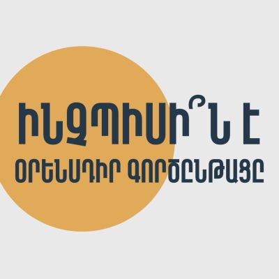 Animating Armenia’s Legislative Process
